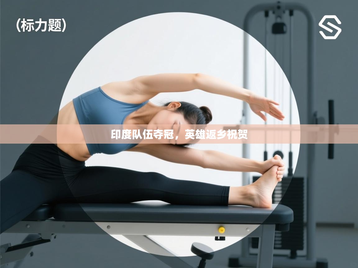 开云体育官方版下载-印度队伍夺冠,英雄返乡祝贺