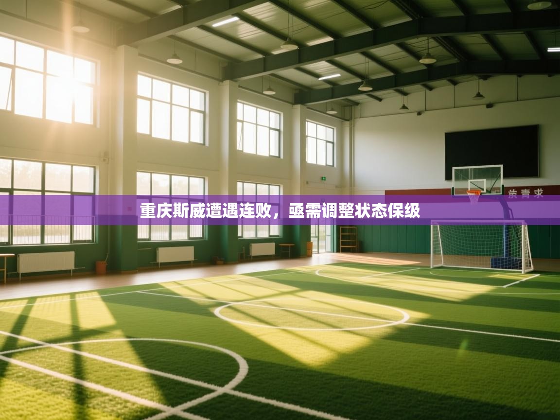 云开体育官网入口登录网页-重庆斯威遭遇连败，亟需调整状态保级  第2张