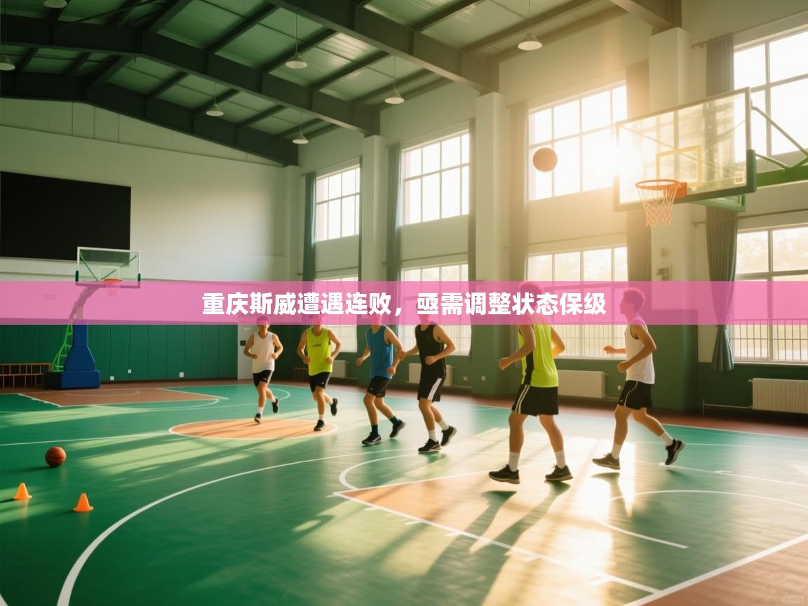 云开体育官网入口登录网页-重庆斯威遭遇连败，亟需调整状态保级  第4张