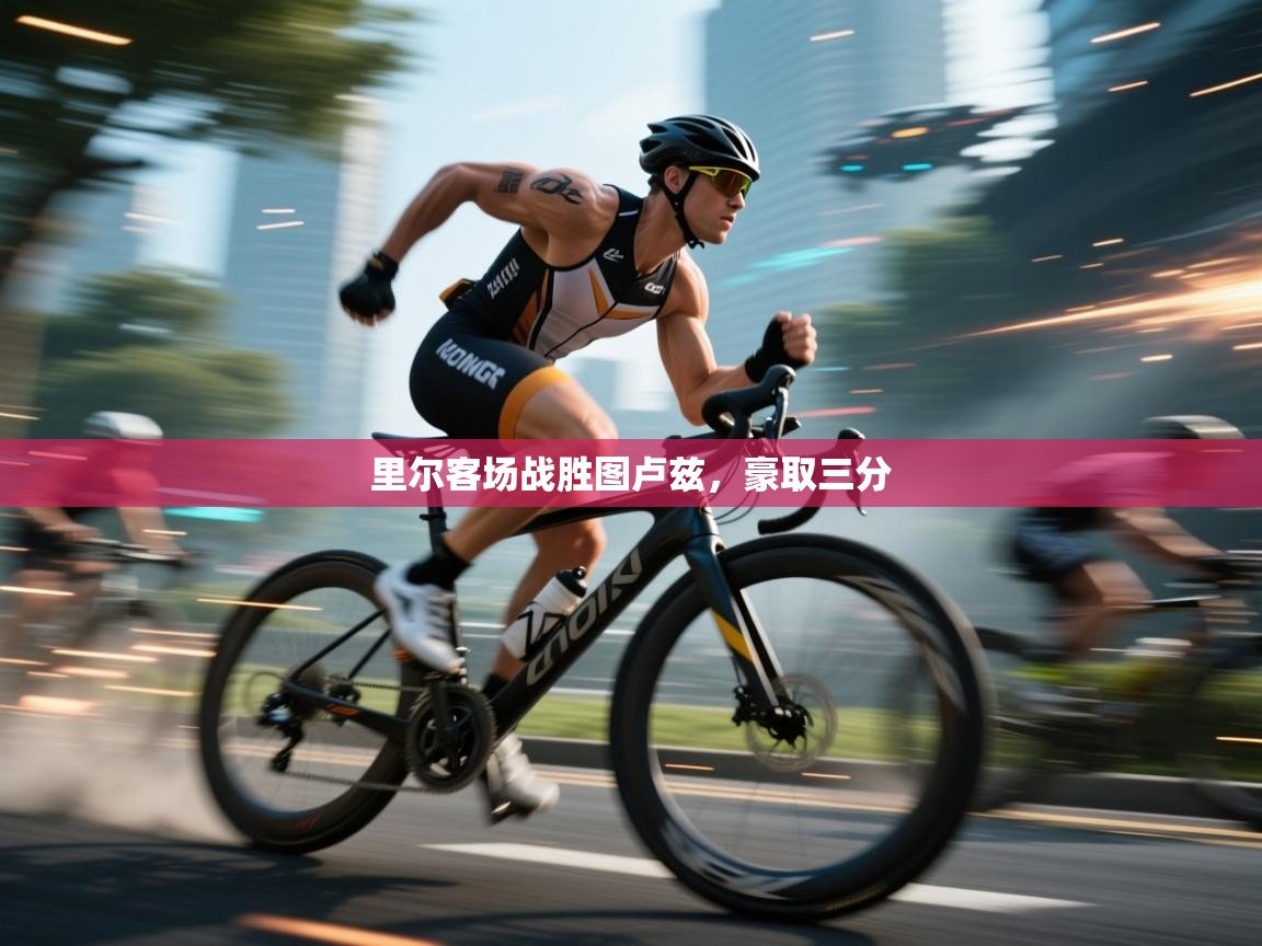 开云体育在线观看-里尔客场战胜图卢兹，豪取三分